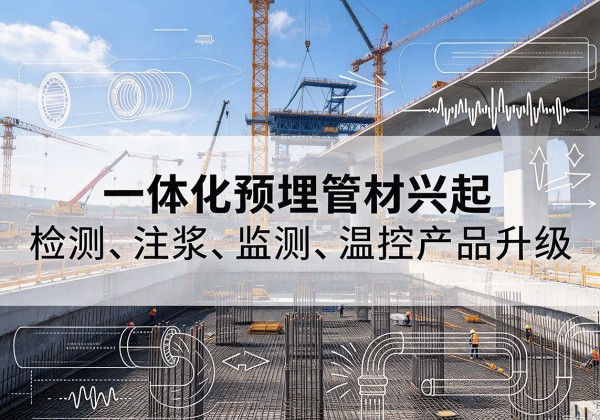 赵县一体化管材产品兴起，声测注浆一体管、多功能预埋管应用增多